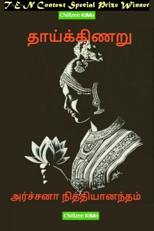 தாய்க்கிணறு - அர்ச்சனா நித்தியானந்தம் : Thaaikkinaru - Archana Nithyanantham