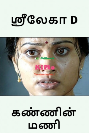 கண்ணின் மணி - ஸ்ரீலேகா D : Kannin Mani - Sreelekha D